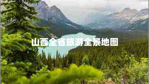 山西全省旅游全景地圖