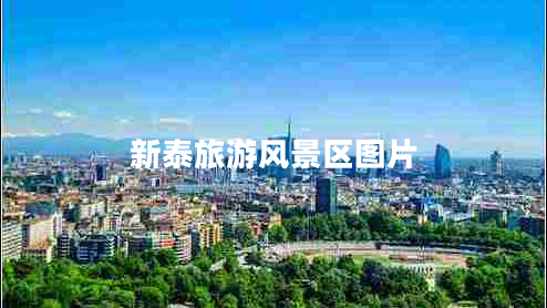 新泰旅游風(fēng)景區圖片