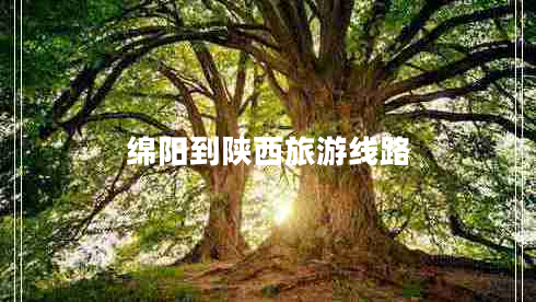 綿陽(yáng)到陜西旅游線(xiàn)路