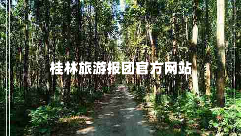 桂林旅游報團官方網(wǎng)站