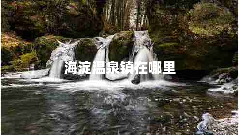 海淀溫泉鎮在哪里