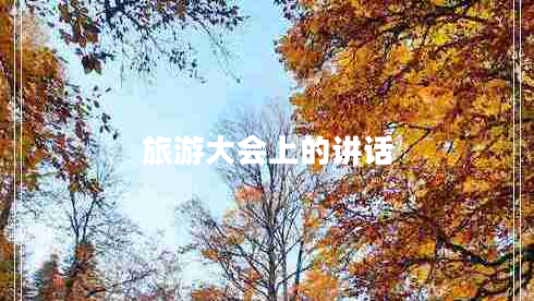 旅游大會(huì )上的講話(huà)