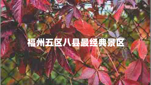 福州五區八縣最經(jīng)典景區