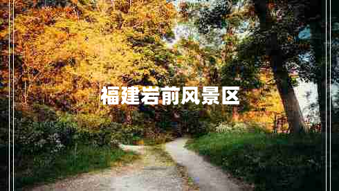 福建巖前風(fēng)景區