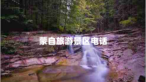 蒙自旅游景區電話(huà)