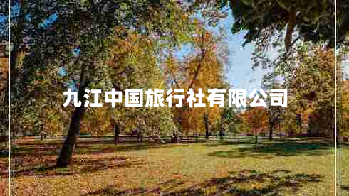 九江中國旅行社有限公司