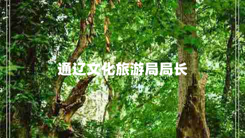通遼文化旅游局局長(cháng)