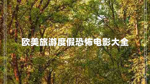 歐美旅游度假恐怖電影大全