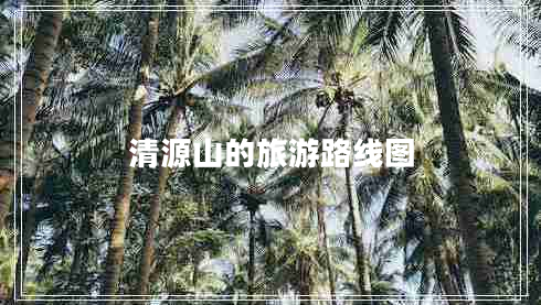 清源山的旅游路線(xiàn)圖