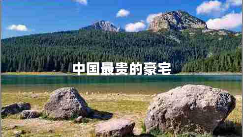 中國最貴的豪宅
