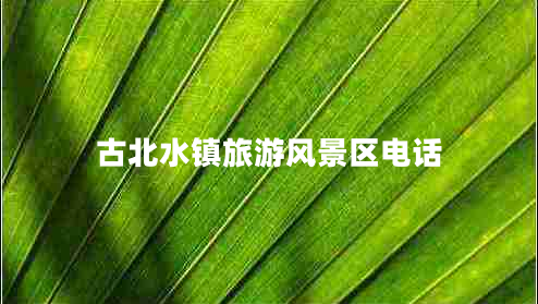 古北水鎮旅游風(fēng)景區電話(huà)