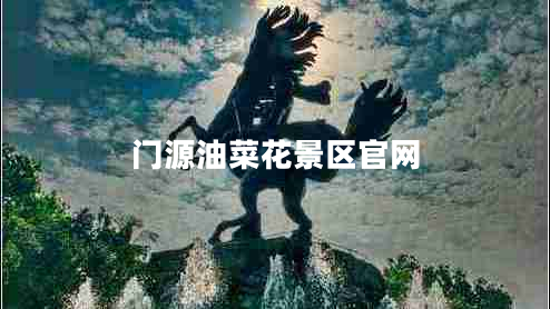 門(mén)源油菜花景區官網(wǎng)
