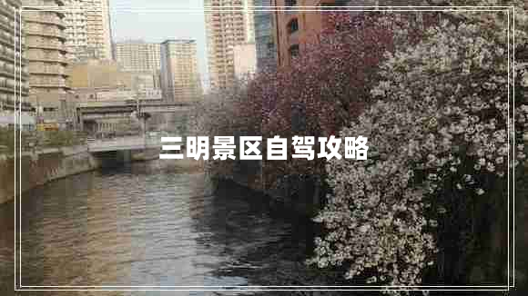 三明景區自駕攻略