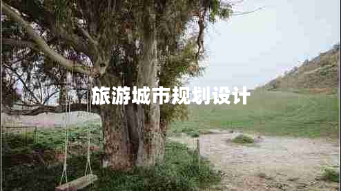 旅游城市規劃設計