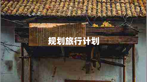 規劃旅行計劃