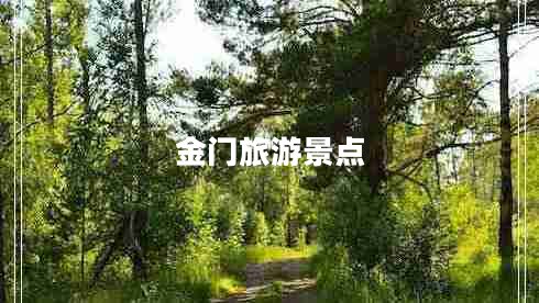 金門(mén)旅游景點(diǎn)
