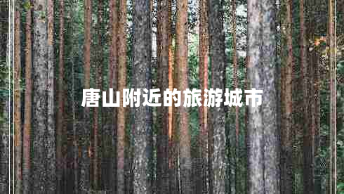 唐山附近的旅游城市