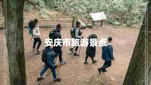 安慶市旅游景點(diǎn)