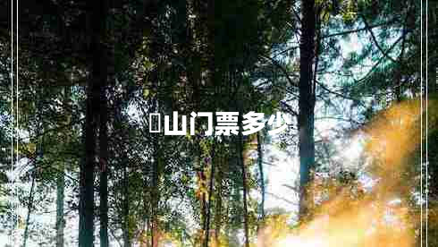 崀山門(mén)票多少