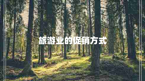 旅游業(yè)的促銷(xiāo)方式