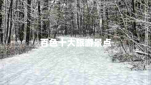 百色十大旅游景點(diǎn)