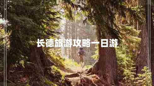 長(cháng)德旅游攻略一日游