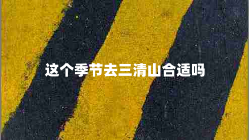這個(gè)季節去三清山合適嗎