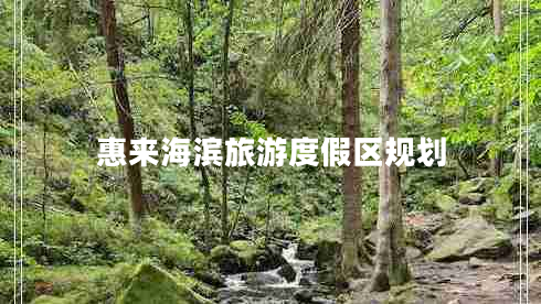 惠來(lái)海濱旅游度假區規劃