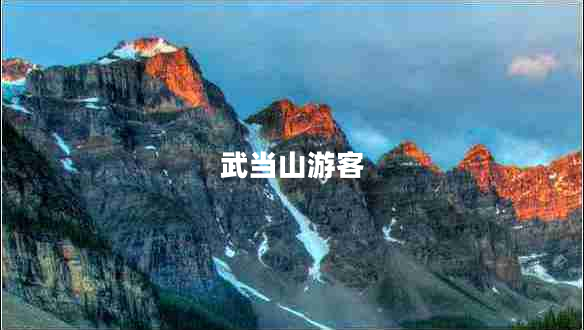 武當山游客