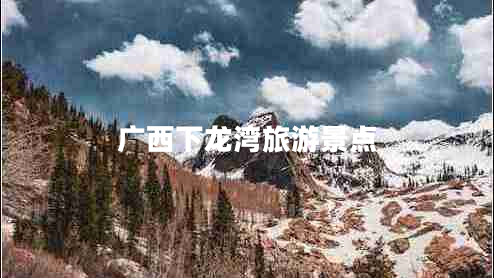 廣西下龍灣旅游景點(diǎn)