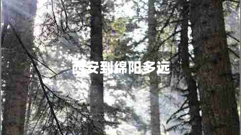 西安到綿陽(yáng)多遠