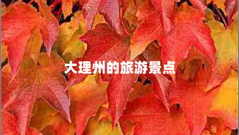 大理州的旅游景點(diǎn)