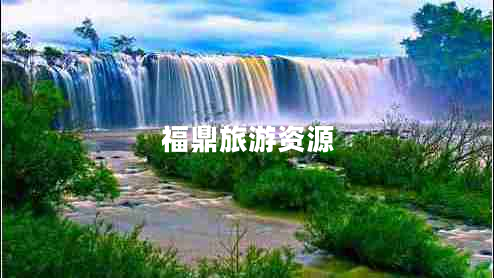 福鼎旅游資源