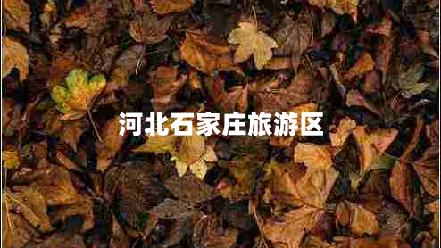 河北石家莊旅游區