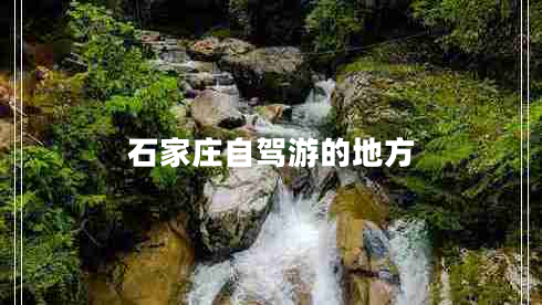 石家莊自駕游的地方