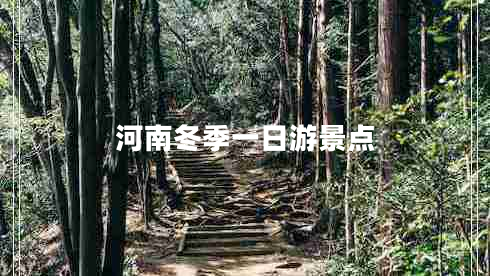 河南冬季一日游景點(diǎn)