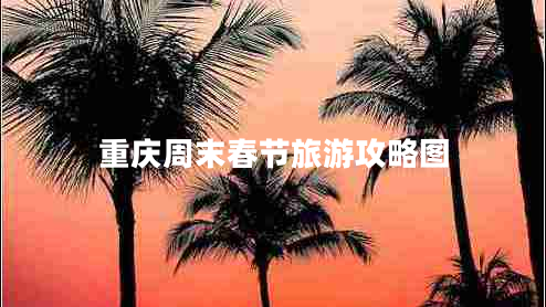 重慶周末春節旅游攻略圖