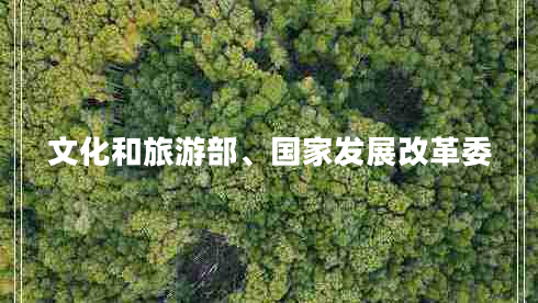 文化和旅游部、國家發(fā)展改革委
