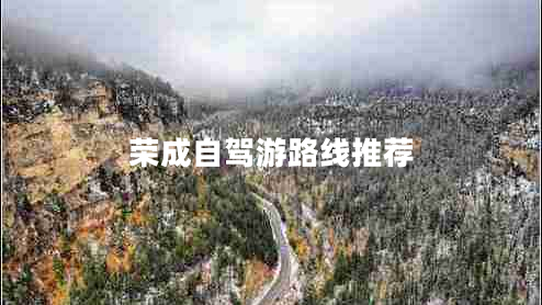 榮成自駕游路線(xiàn)推薦