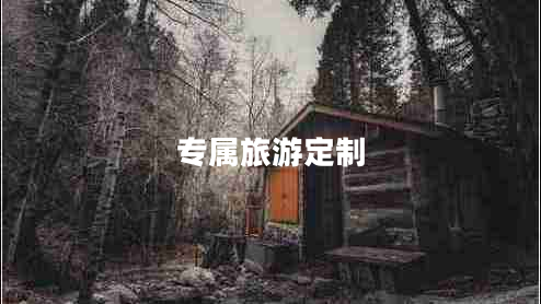 專(zhuān)屬旅游定制