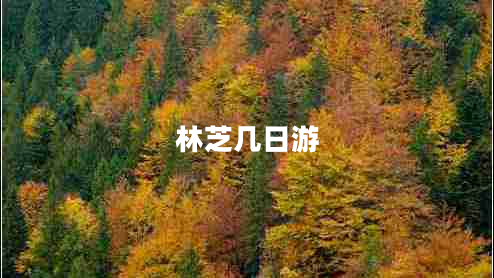 林芝幾日游