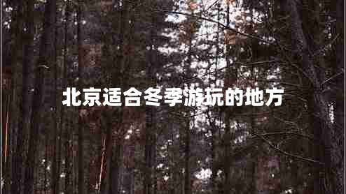 北京適合冬季游玩的地方