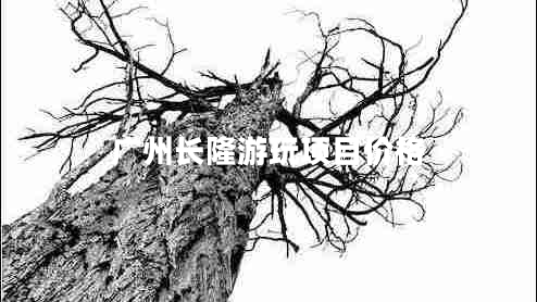 廣州長(cháng)隆游玩項目?jì)r(jià)格