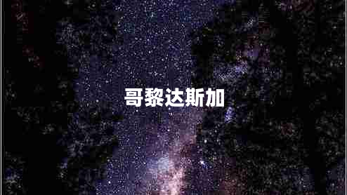 哥黎達斯加