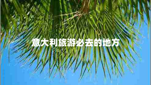 意大利旅游必去的地方