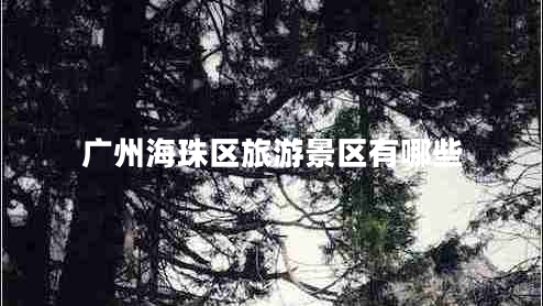 廣州海珠區旅游景區有哪些