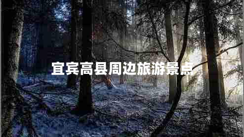 宜賓高縣周邊旅游景點(diǎn)