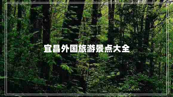 宜昌外國旅游景點(diǎn)大全