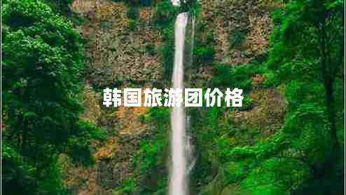 韓國旅游團價(jià)格