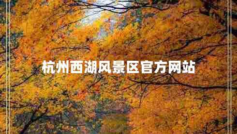 杭州西湖風(fēng)景區官方網(wǎng)站